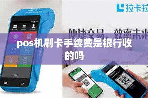 pos机刷卡手续费是银行收的吗