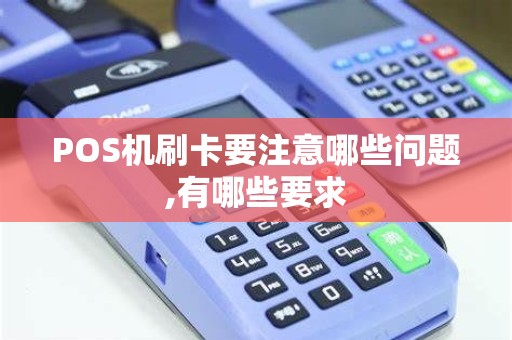 POS机刷卡要注意哪些问题,有哪些要求 POS机刷卡要注意哪些问题,有哪些要求
