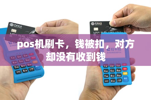 pos机刷卡，钱被扣，对方却没有收到钱