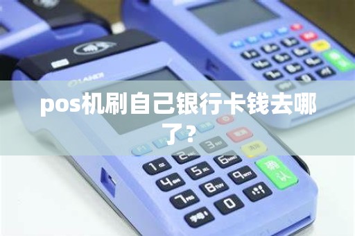 pos机刷自己银行卡钱去哪了？