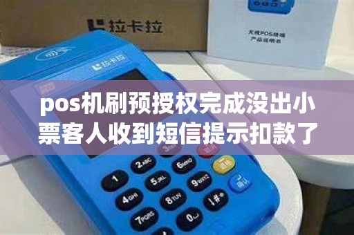 pos机刷预授权完成没出小票客人收到短信提示扣款了。这笔交易是成功的么？