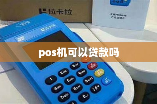 pos机可以贷款吗