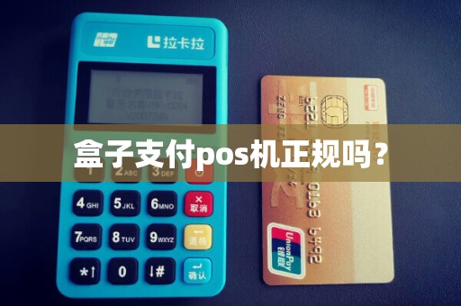 盒子支付pos机正规吗？