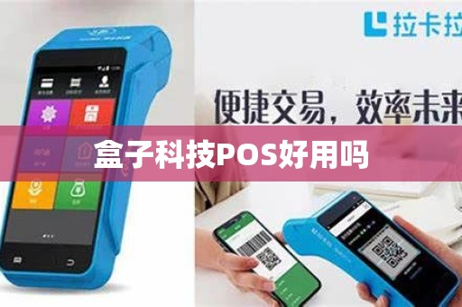 盒子科技POS好用吗 盒子科技POS好用吗