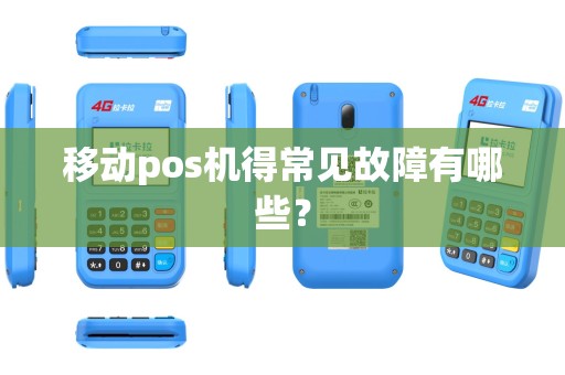 移动pos机得常见故障有哪些？