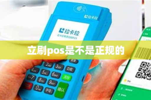 立刷pos是不是正规的