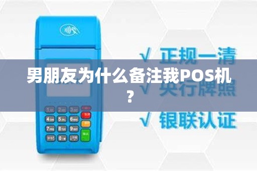 男朋友为什么备注我POS机? 男朋友为什么备注我POS机?