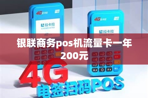 银联商务pos机流量卡一年200元