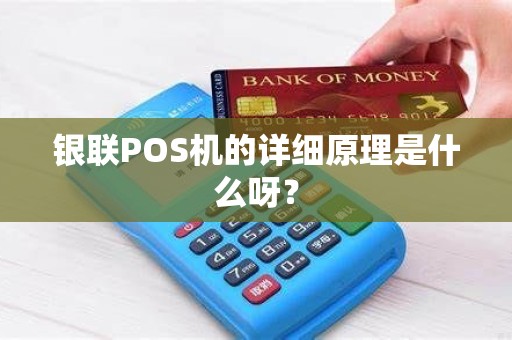银联POS机的详细原理是什么呀？
