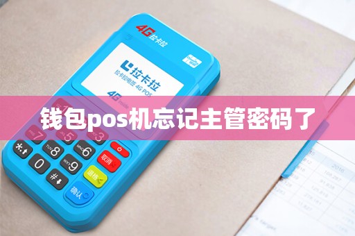 钱包pos机忘记主管密码了 钱包pos机忘记主管密码了