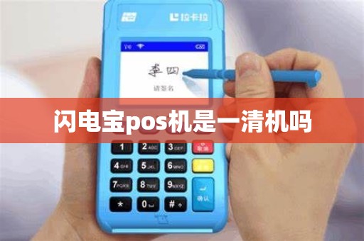 闪电宝pos机是一清机吗 闪电宝pos机是一清机吗