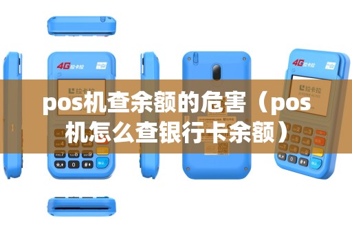 pos机查余额的危害（pos机怎么查银行卡余额）