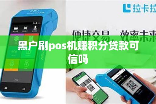 黑户刷pos机赚积分贷款可信吗