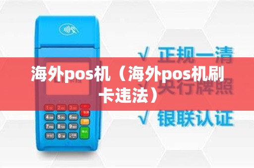 海外pos机（海外pos机刷卡违法）