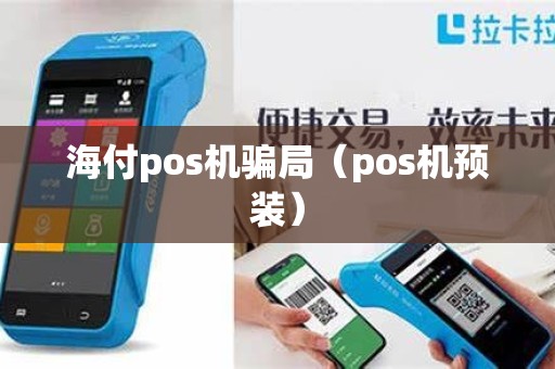 海付pos机骗局（pos机预装）