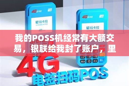 我的POSS机经常有大额交易，银联给我封了账户，里面的钱怎么提？还有银联中心可以随意封客户账户吗？