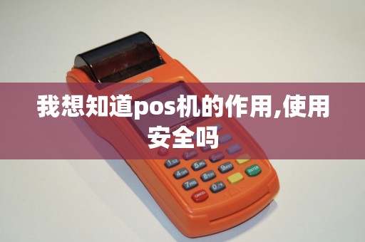 我想知道pos机的作用,使用安全吗