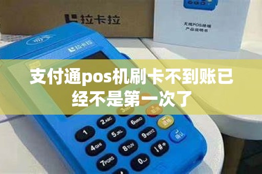 支付通pos机刷卡不到账已经不是第一次了