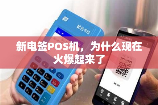 新电签POS机,为什么现在火爆起来了 新电签POS机,为什么现在火爆起来了