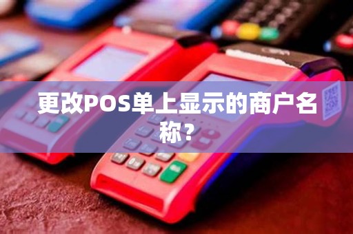 更改POS单上显示的商户名称？