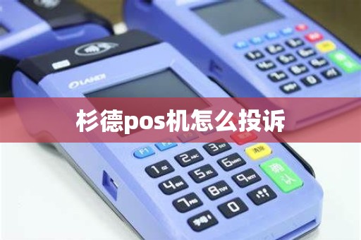 杉德pos机怎么投诉 杉德pos机怎么投诉