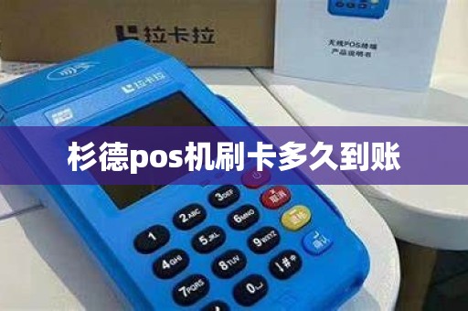 杉德pos机刷卡多久到账