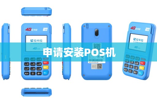 申请安装POS机