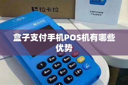 盒子支付手机POS机有哪些优势
