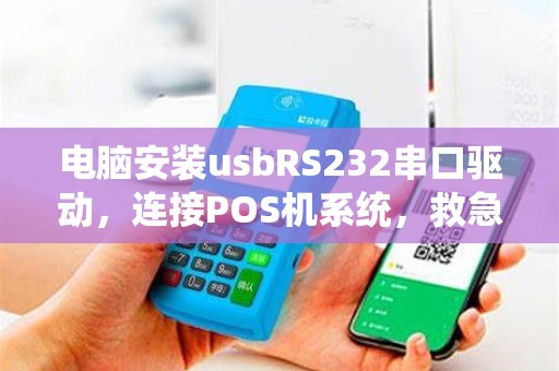 电脑安装usbRS232串口驱动,连接POS机系统,救急,救急,远程帮助啊~~~~~大神,求帮助~ 电脑安装usbRS232串口驱动,连接POS机系统,救急,救急,远程帮助啊~~~~~大神,求帮助~