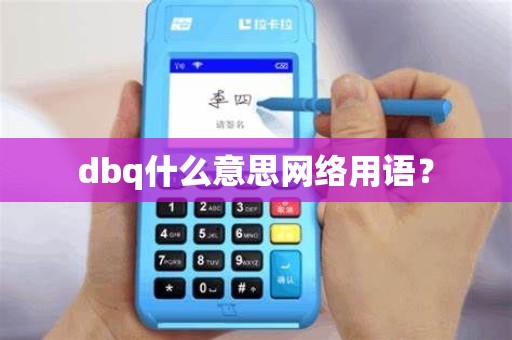 dbq什么意思网络用语？
