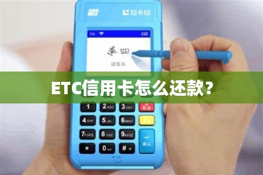 ETC信用卡怎么还款？