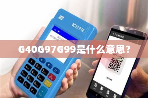 G40G97G99是什么意思？
