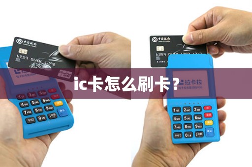 ic卡怎么刷卡？