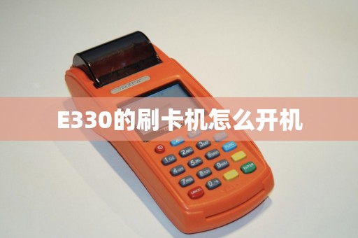 E330的刷卡机怎么开机