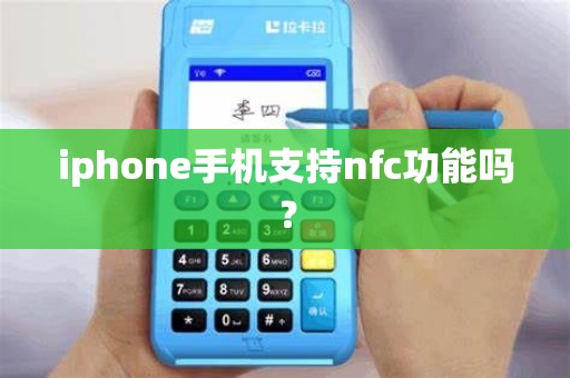 iphone手机支持nfc功能吗？