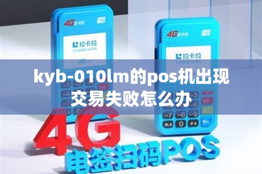 kyb-010lm的pos机出现交易失败怎么办