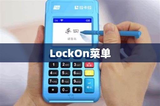 LockOn菜单