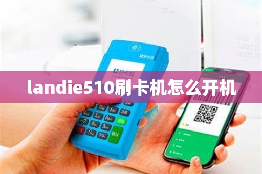 landie510刷卡机怎么开机