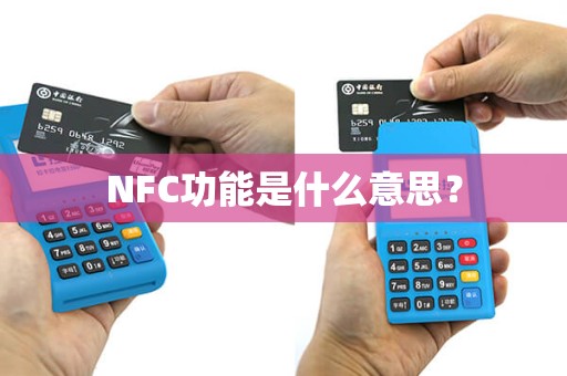 NFC功能是什么意思？