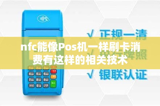 nfc能像Pos机一样刷卡消费有这样的相关技术