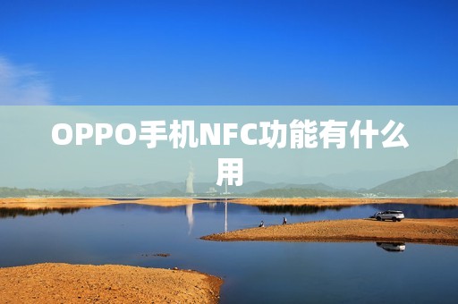 OPPO手机NFC功能有什么用