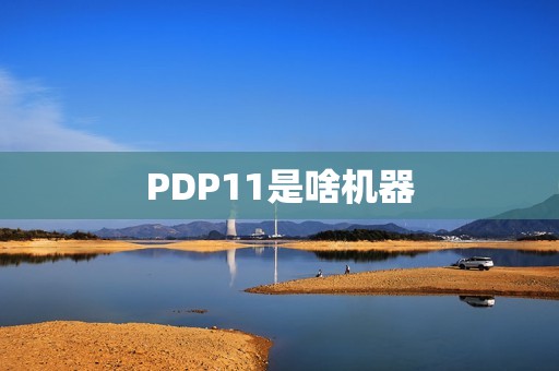 PDP11是啥机器