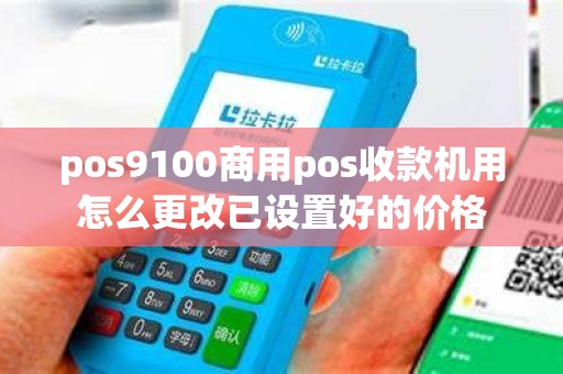 pos9100商用pos收款机用怎么更改已设置好的价格