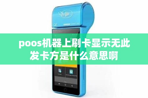 poos机器上刷卡显示无此发卡方是什么意思啊