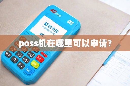 poss机在哪里可以申请？