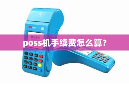 poss机手续费怎么算？