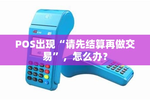 POS出现“请先结算再做交易”，怎么办？