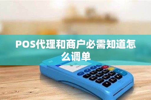 POS代理和商户必需知道怎么调单