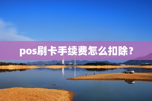 pos刷卡手续费怎么扣除？