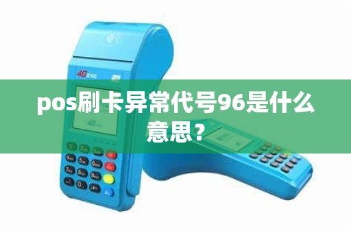 pos刷卡异常代号96是什么意思？